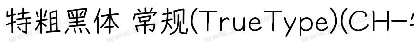 特粗黑体 常规(TrueType)(CH字体转换